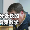 AIT高雄分處長張子霖親自下廚挑戰台菜
