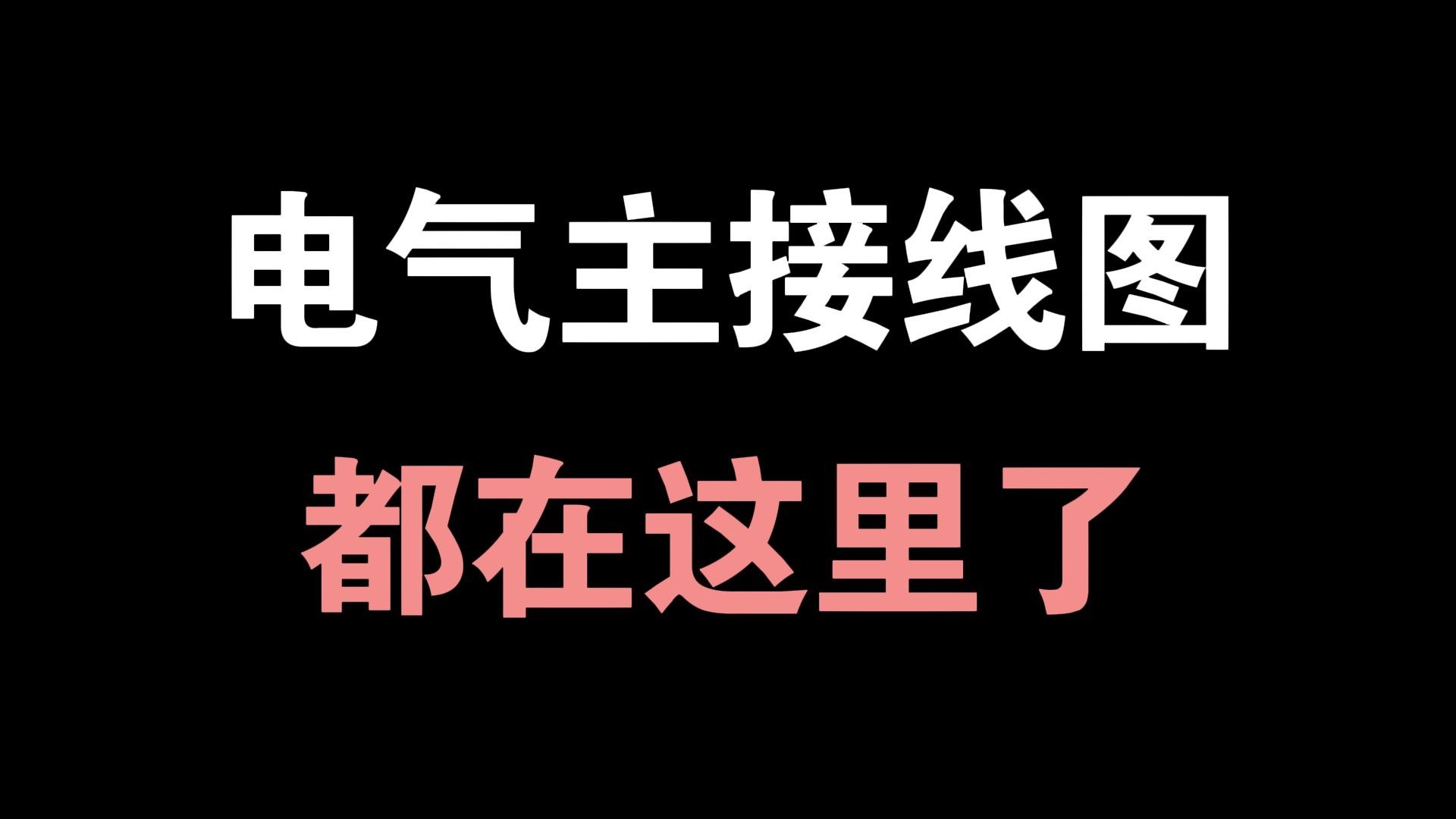 不要再找了，你要的电气主接线图全部都在这里了