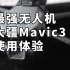 无人机画质性能天花板 大疆Mavic3 DJI御3 使用体验