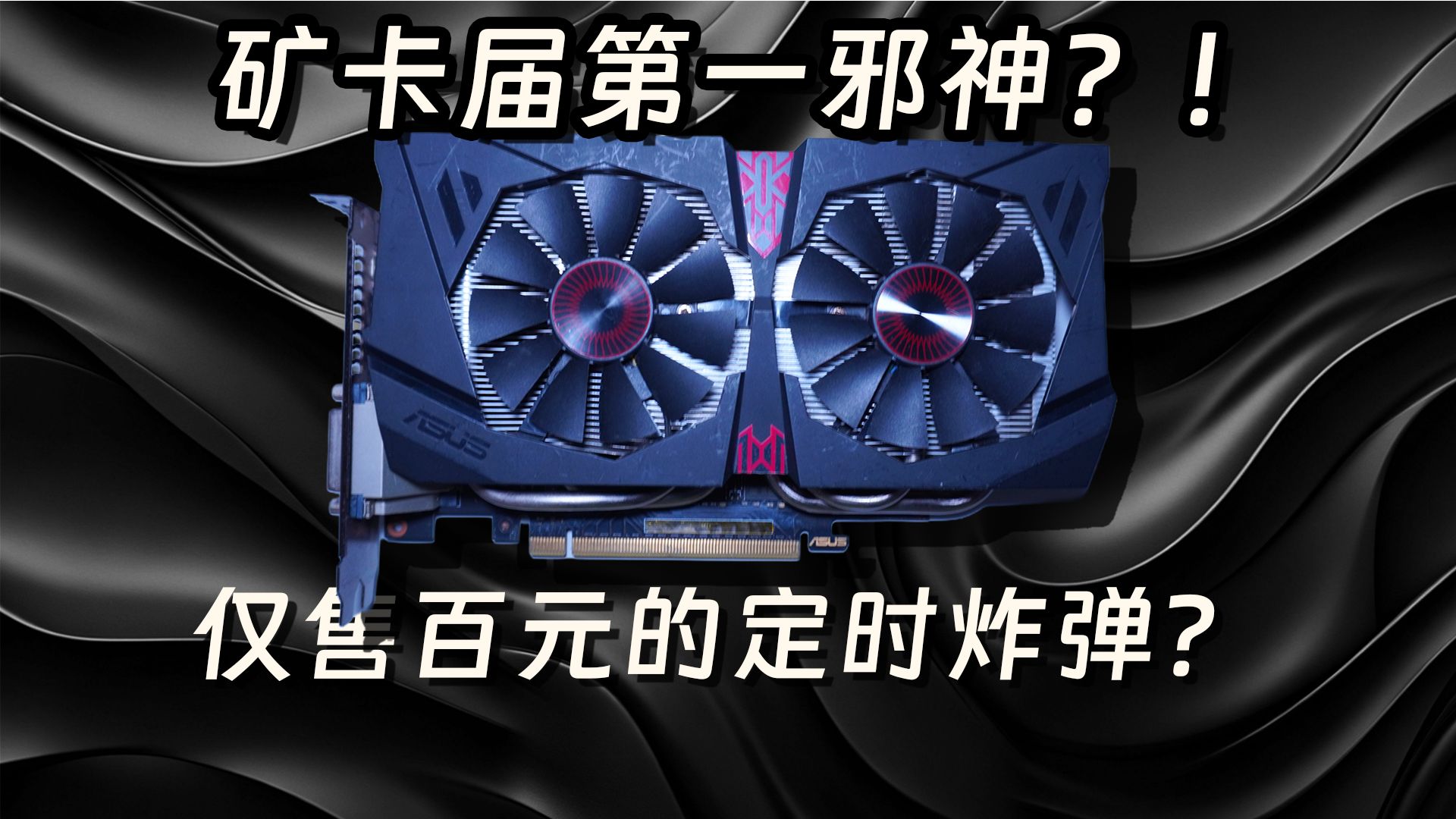 矿卡界第一邪神！没有洞可以插的他究竟还能否战斗？！