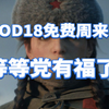 《COD18》发售半月免费周就来啦！要买的兄弟等一等！_游戏热门视频