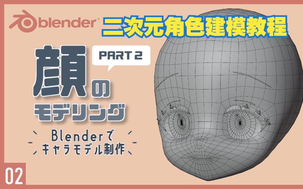 blender教程丨第②集-卡通角色建模教程【人脸建模（下）】~初级到中级教程~