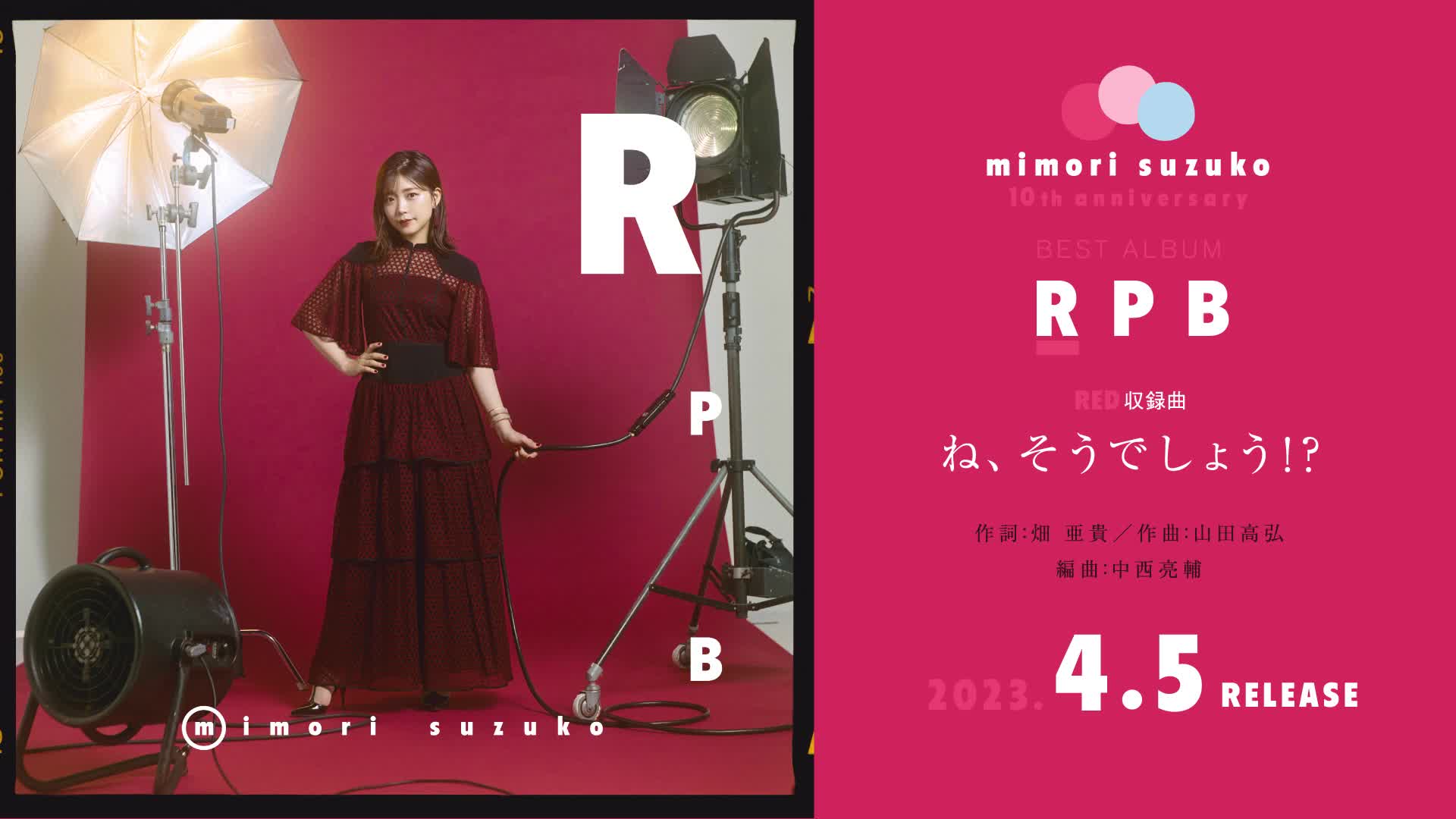 生肉】Mimori Suzuko 10th Anniversary Best Album「RPB」～Disc  Red～収録新曲「ね、そうでしょう！？」試聴動画-哔哩哔哩