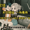9小时蹲坑完结重启黎明  末日降临 一场毒雨 全球百分之八十的人都变成了丧尸