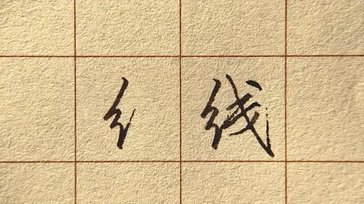 硬笔 行楷 偏旁 13、绞丝旁