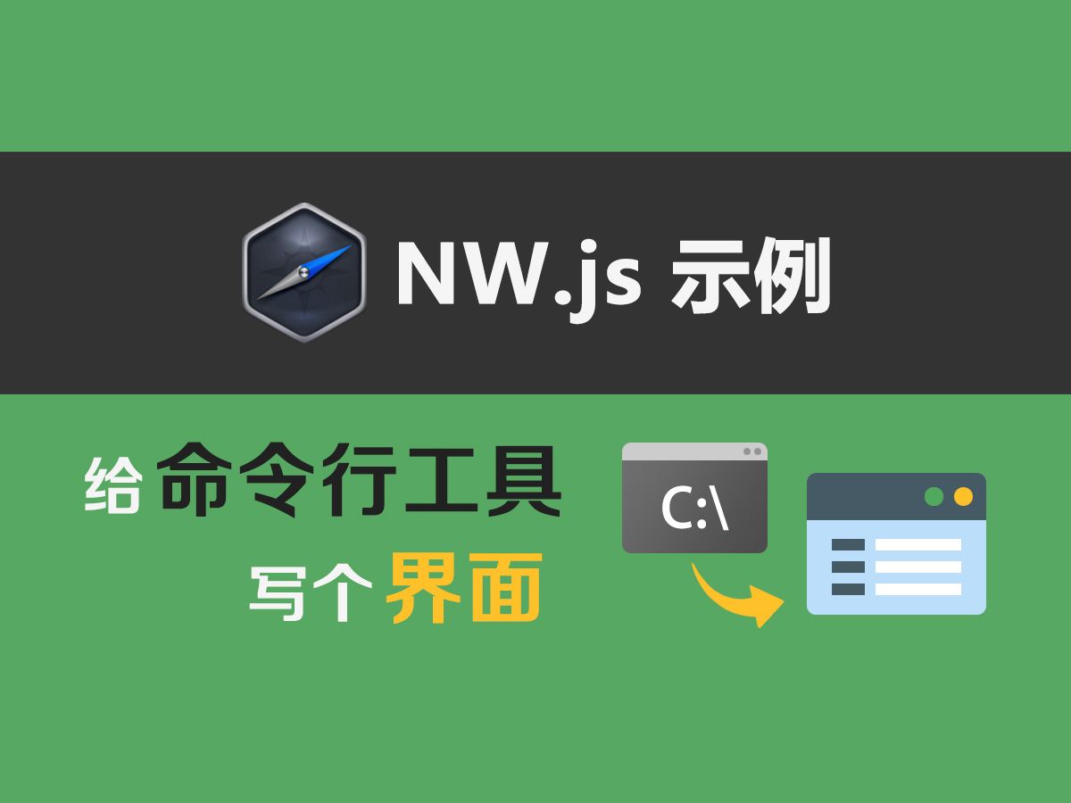 NW.js示例：给命令行工具写个界面