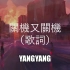 关机又关机 - YangYang 【你拨打的已关机完整版】（动态歌词）