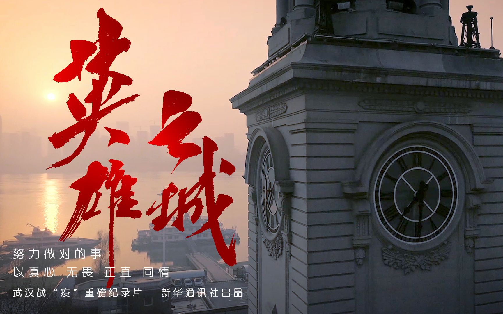 新华社武汉战“疫”纪录片《英雄之城》