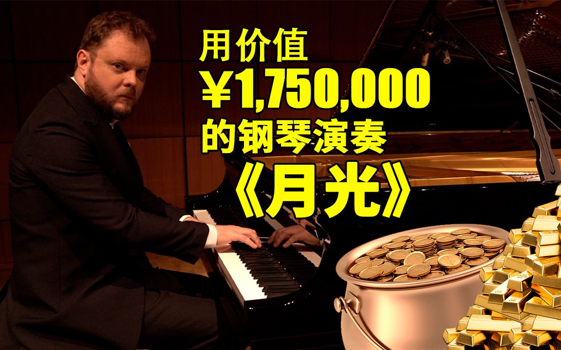 德彪西 - 月光（用价值175万元的钢琴演奏）