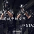 警校生的网课作业《论警务战术在虚拟游戏中的应用——以GTA5为例》