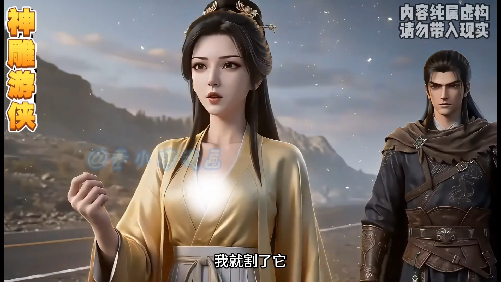 《神雕侠侣》 魂穿神雕世界我是杨过。第16集终南山遇见一群嚣张蒙古鞑子决斗