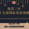 南昌二中2025届英语戏剧节全程回放