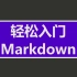 【零基础】轻松入门Markdown