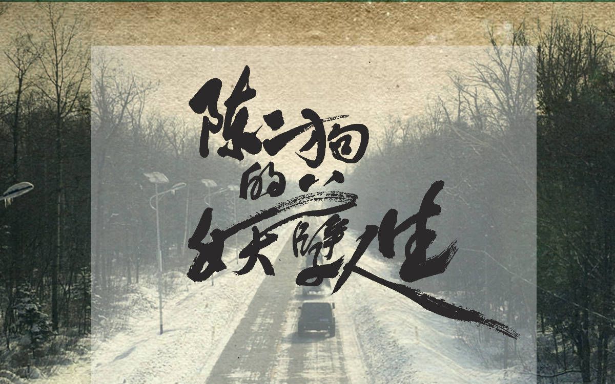 关于陈二狗的妖孽人生的视频合集_ 放肆吧