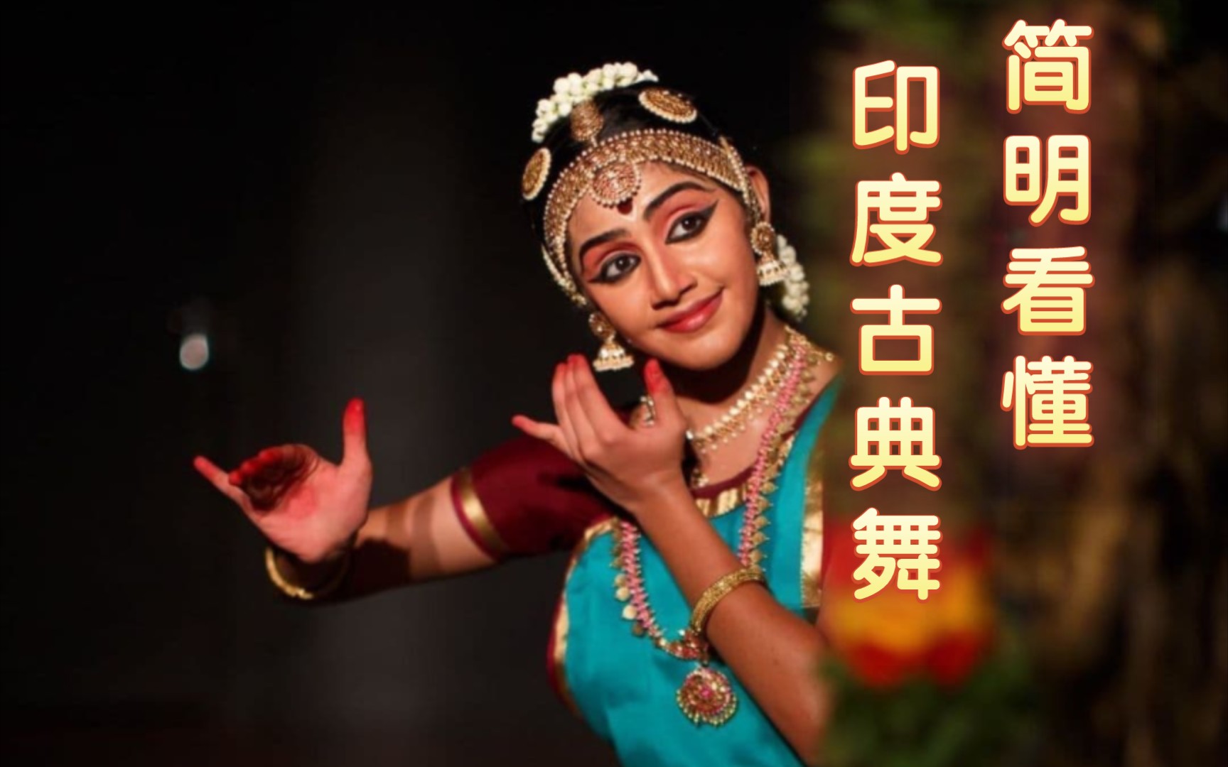 【理音阁】简明看懂印度古典舞《恭迎奎师那》