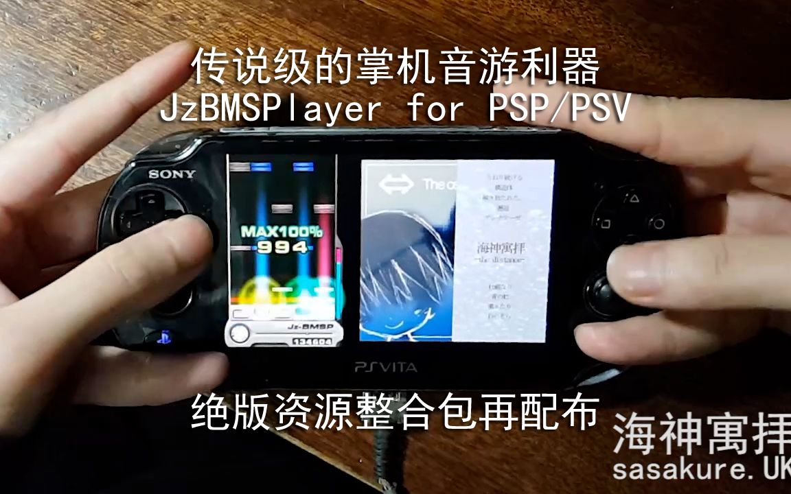 传说级的掌机音游利器 - JzBMSPlayer for PSP/PSV