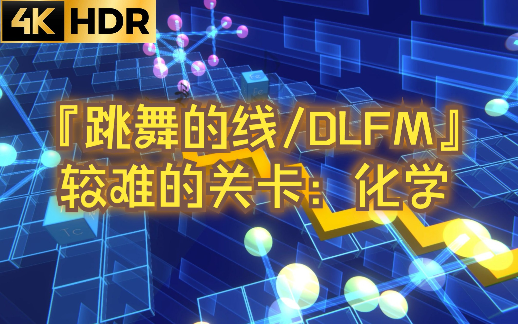 『跳舞的线/DLFM』较难的关卡：化学