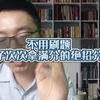不用刷题孩子次次拿满分的绝招分享