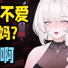 爱不爱妈妈~回答我
