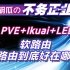 【胡瓜搞机】软路由到底好在哪儿？教你PVE下Ikuai+lede有什么用