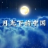 《月光下的中国》中秋节红色抒情朗诵演讲背景视频 背景音乐