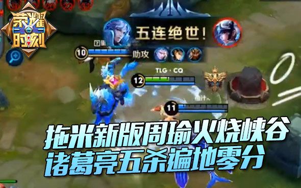 王者荣耀拖米新版周瑜火烧峡谷 诸葛亮五杀遍地零分