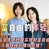 90后女生靠炒股实现财富自由！赚钱果然靠认知