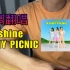 猛男走调翻唱3unshine新曲《rainy picnic》