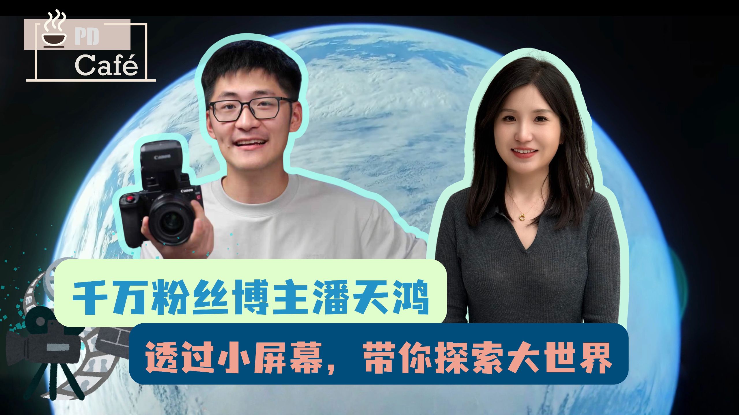 千万粉丝博主潘天鸿：透过小屏幕，带你探索大世界