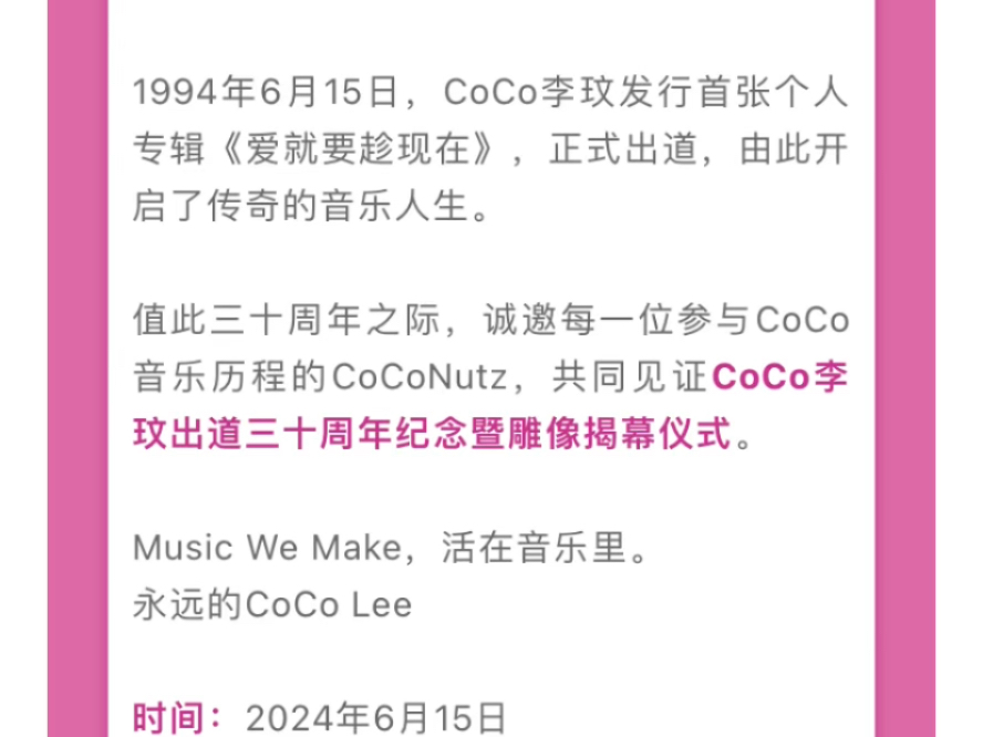 CoCo李玟 给您一份邀请函请查收2024.6.15共同见证李玟出道三十周年纪念暨雕像揭幕仪式 详情请见VX公众号：CoCo李玟全球歌迷会 BGM《天若有情》