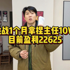 挑战30拿捏主任10W 目前盈余