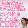 孕期孕妇操 | 八个动作轻松缓解水肿 帮助顺产 零基础可做