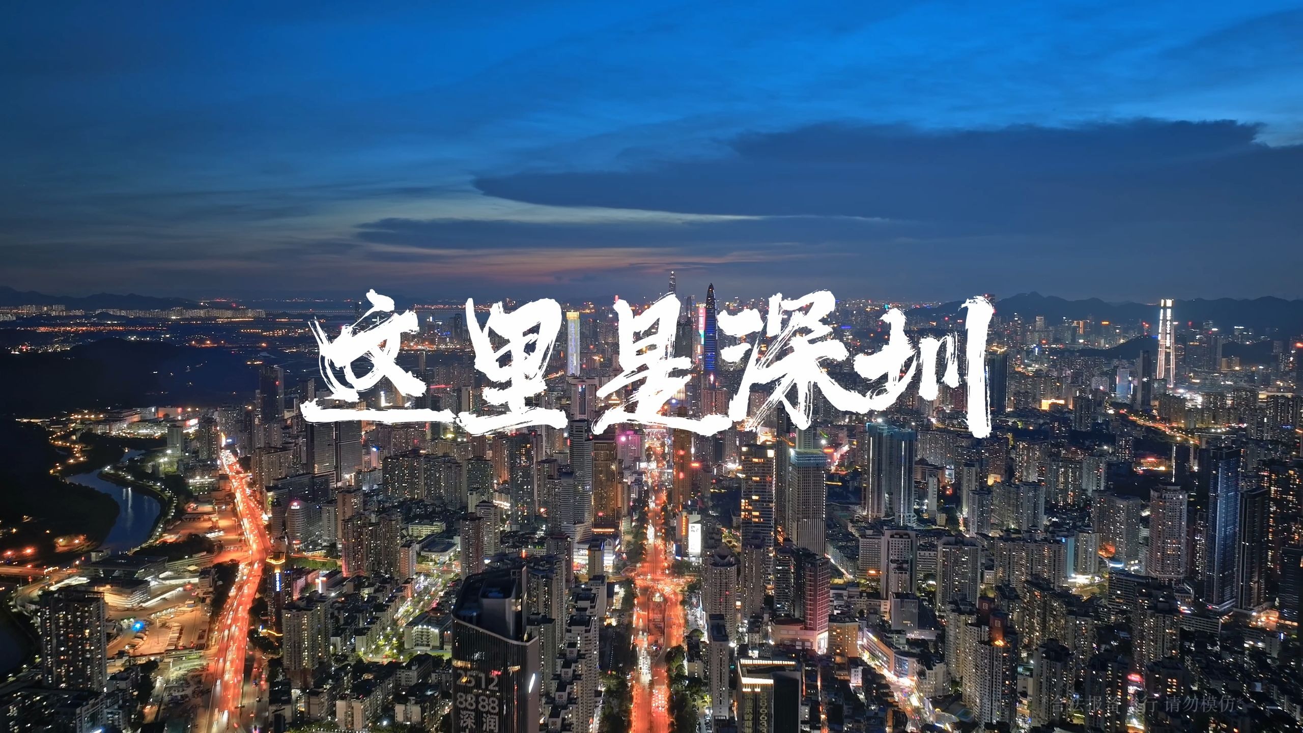 这里是深圳-庆祝深圳经济特区45周年