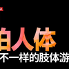 她们 | 人物访谈 | 佳艺--拍人体是一件很自然的事