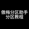 傲梅分区助手分区教程