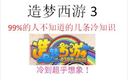 《造梦西游3》很多人不知道的有趣冷知识!哔哩哔哩bilibili