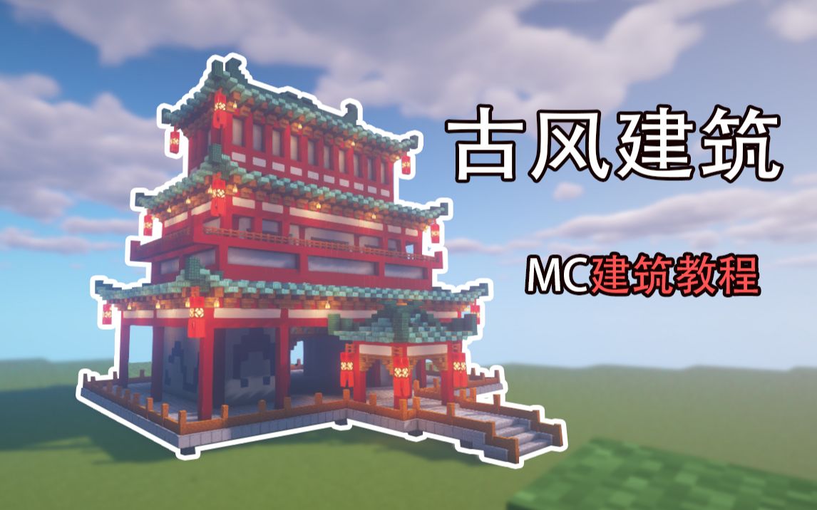 桃子古风建筑mc建筑教程新人up主