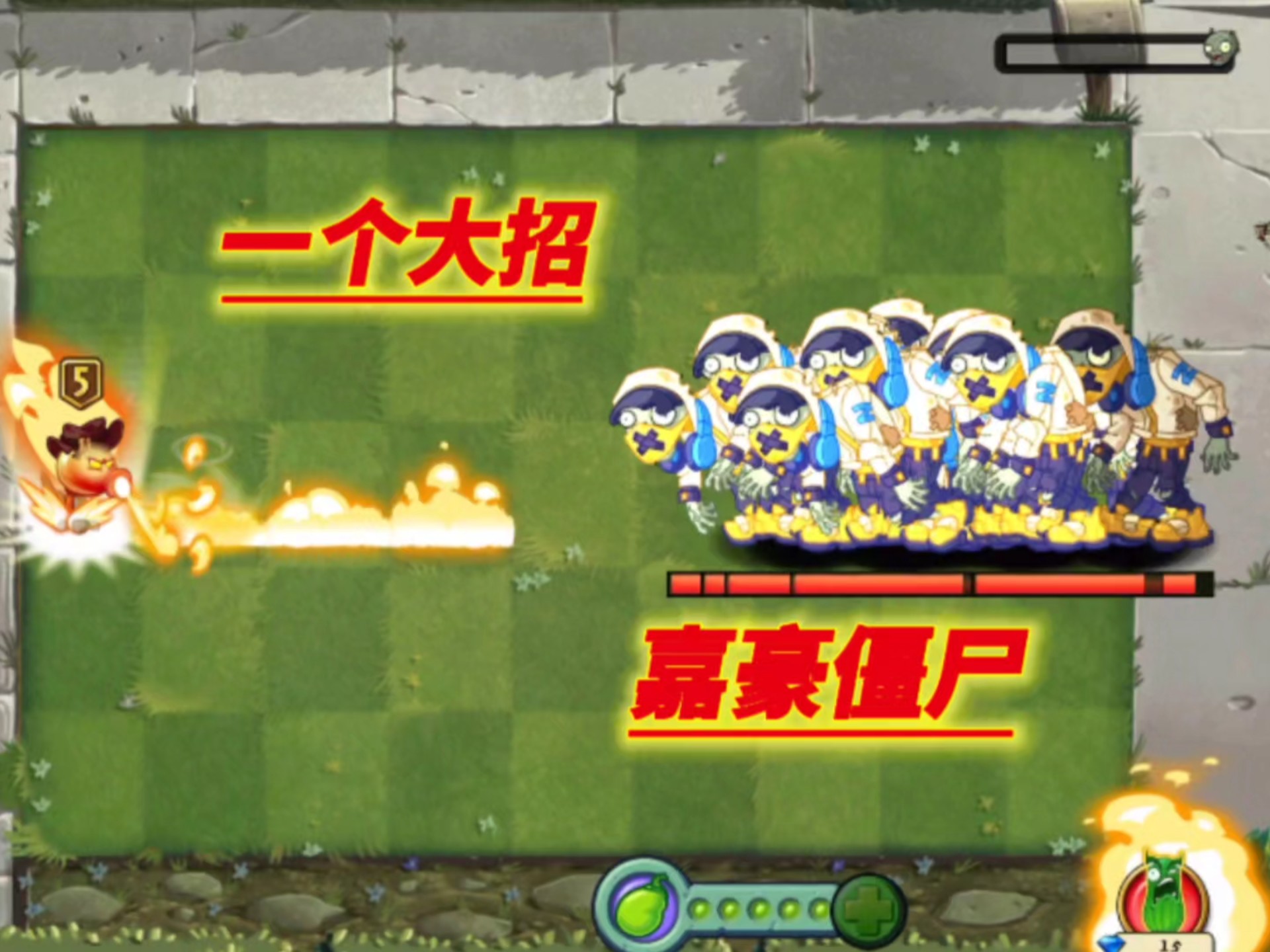 谁能一个大招消灭“嘉豪僵尸”呢？