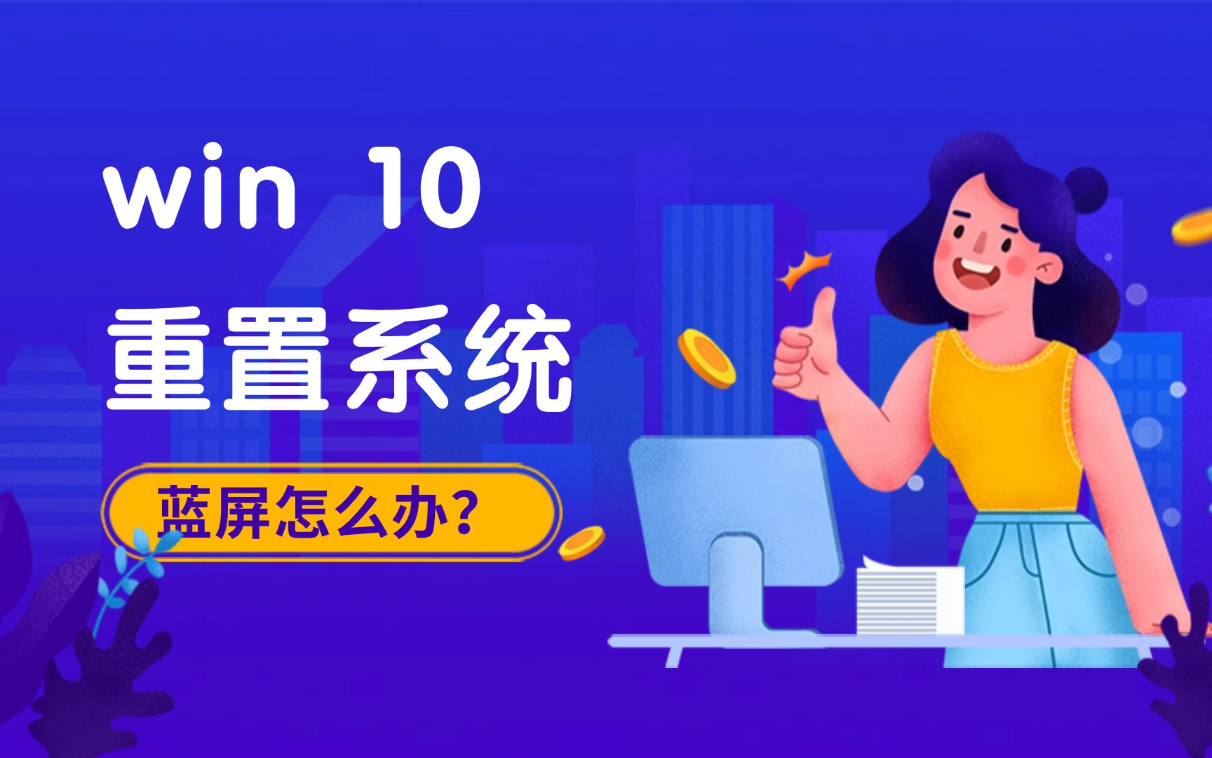 开机必备技能:Win10蓝屏修复攻略,让你的系统再度重生!哔哩哔哩bilibili