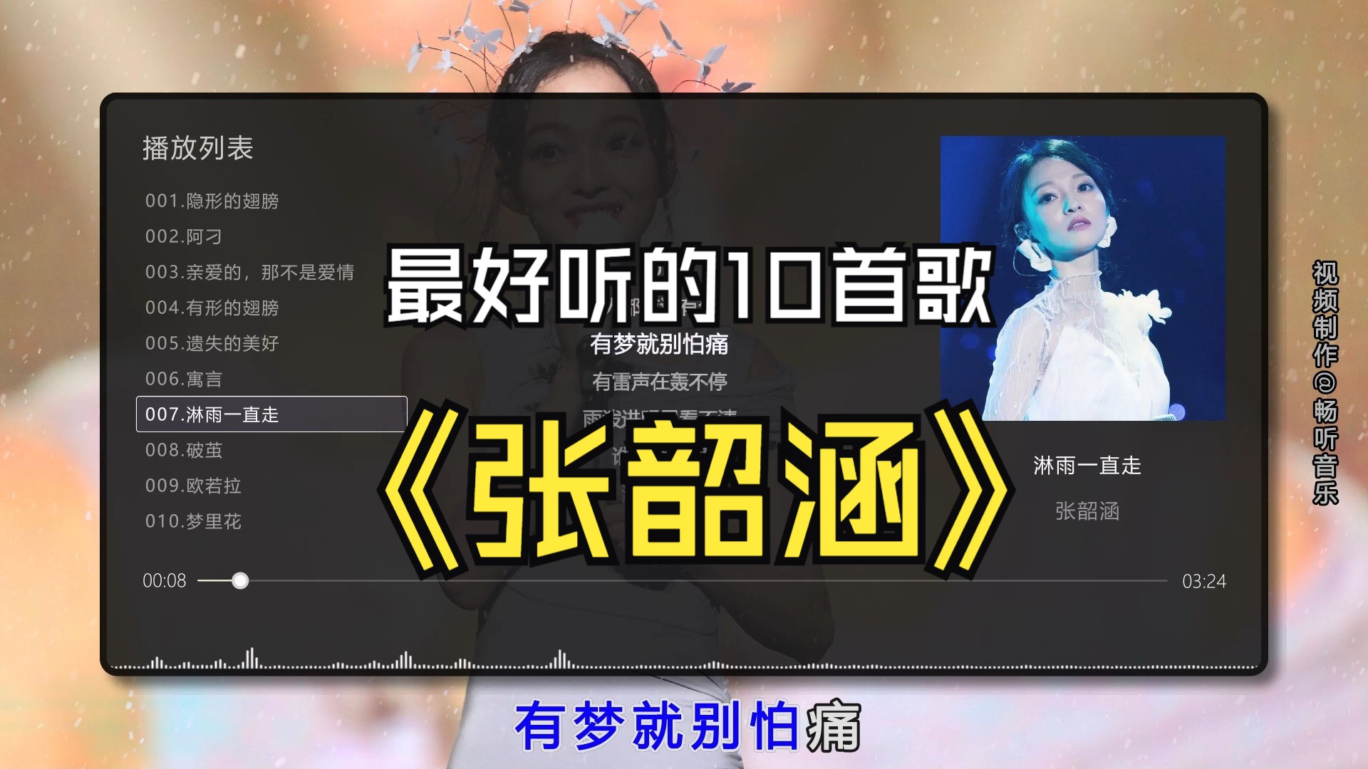 【张韶涵】最好听的10首歌曲合集，无损音质专辑，同步歌词（提醒评论区点击时间快速切歌）