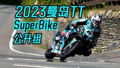 <em class="keyword">2023曼岛TT</em> Superbike公升组 本田火刃助邓禄普再获山路王者荣耀