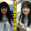 地铁站拍照指南！元气少女感直接拿下
