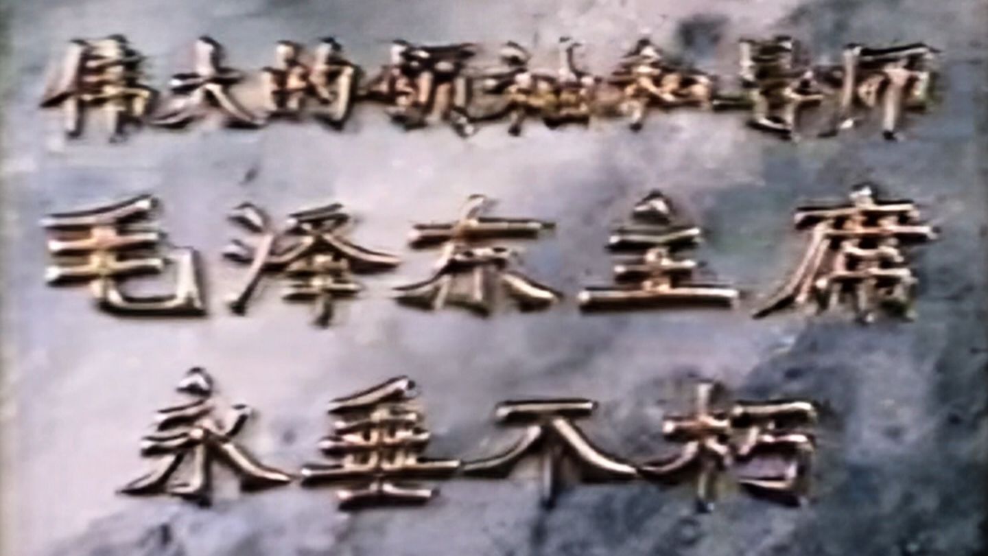【50FPS/简单调色】《伟大的领袖和导师 毛泽东主席 永垂不朽》