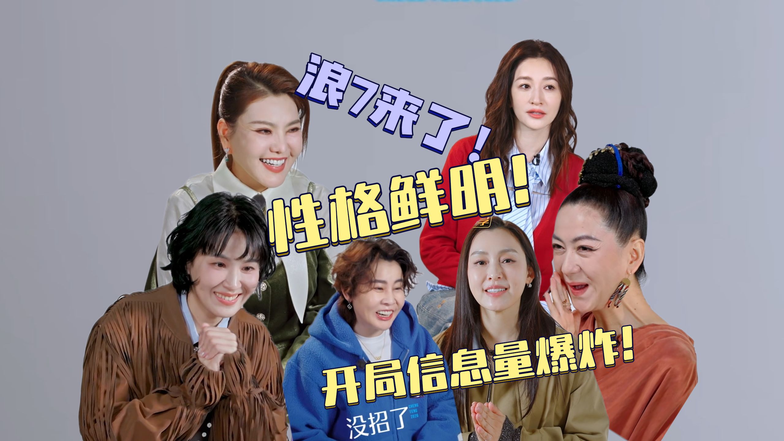 她来了！赛制全程直播！浪姐7先导片活人感拉满！