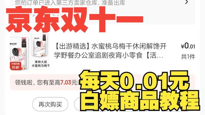 京东双十一期间白嫖商品教程