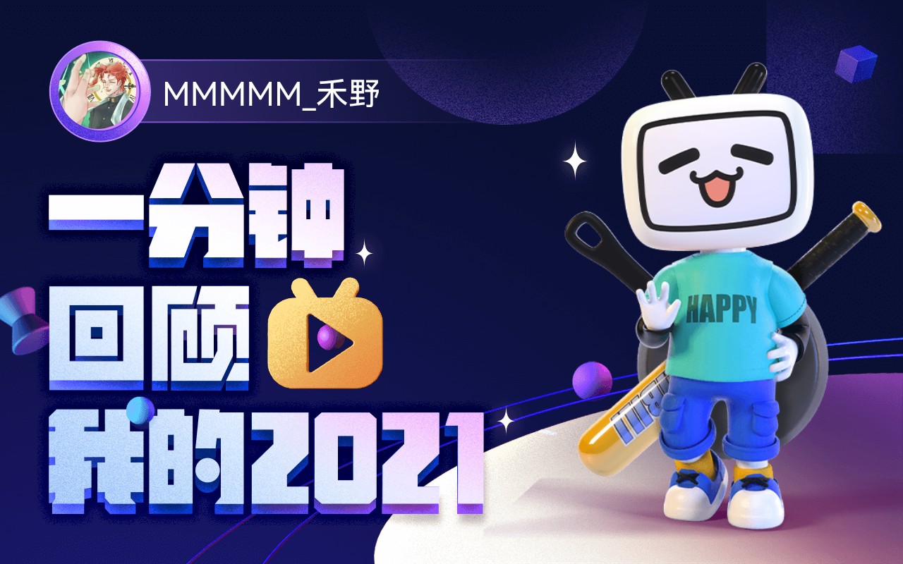 【年度报告】mmmmm_禾野的2021时光机_哔哩哔哩_bilibili