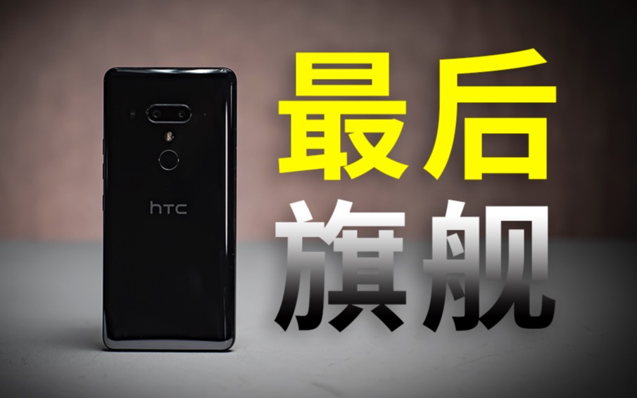 元宇宙手机前的最后旗舰——HTC U12+