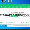 steam假入库解决方法[书接上回