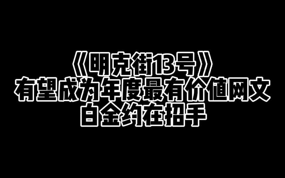 《明克街13号》有望成为年度最有价值网文,白金约在招手_哔哩哔哩_bil