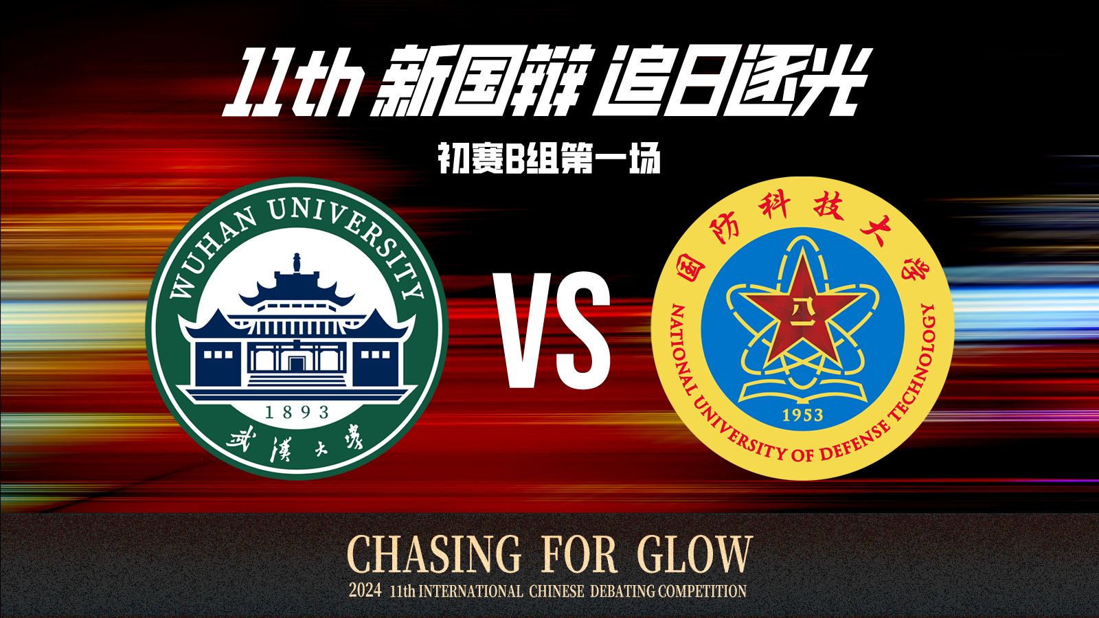 直播带货有/没有让消费者体验变好丨初赛B组第一场 武汉大学vs国防科技大学
